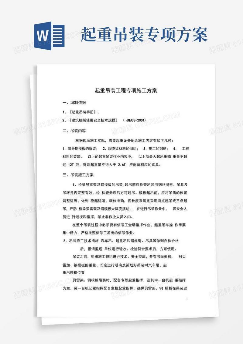 起重吊装工程专项施工方案