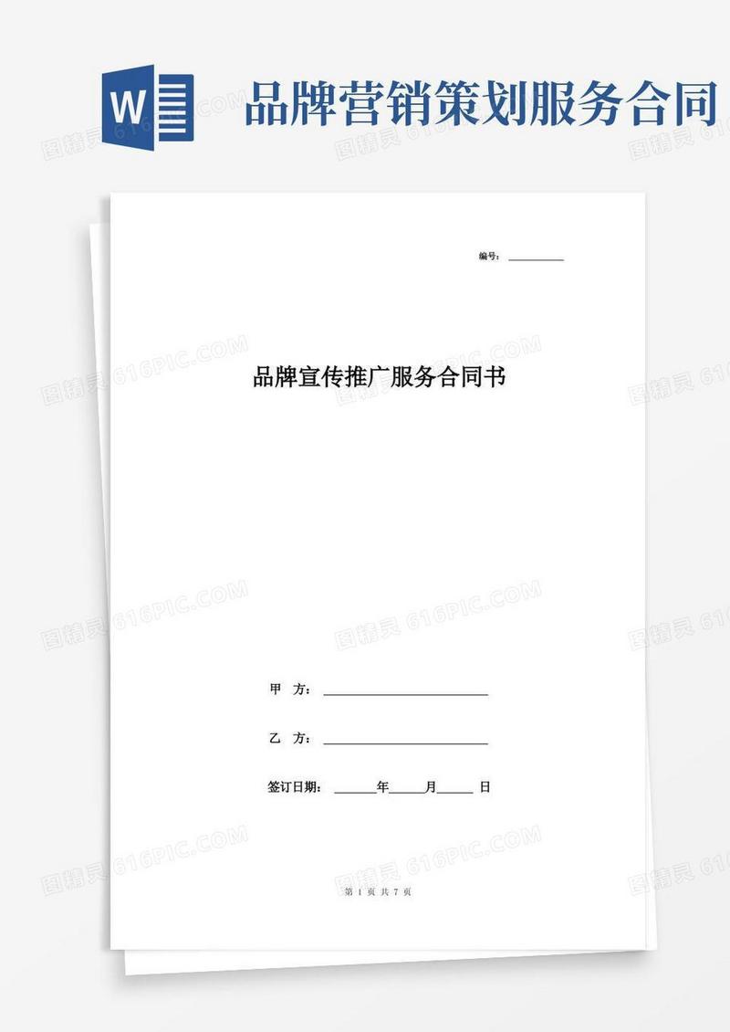 品牌宣传推广服务合同书