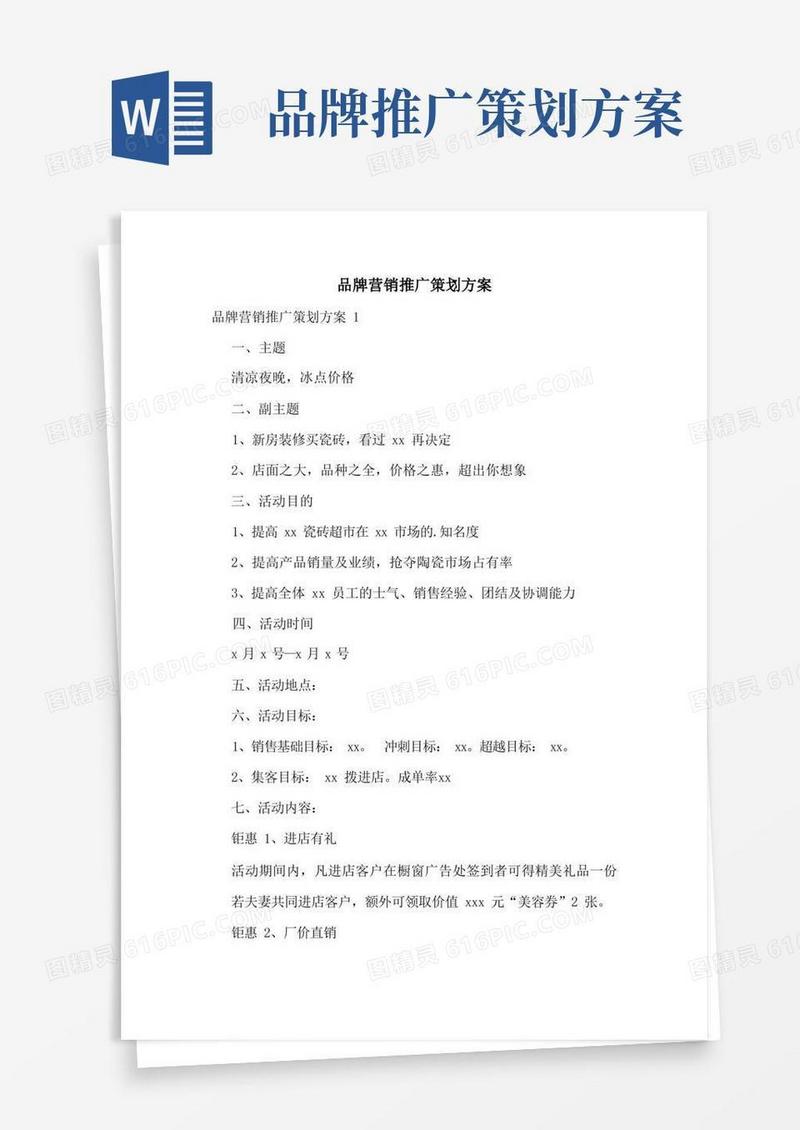 品牌营销推广策划方案
