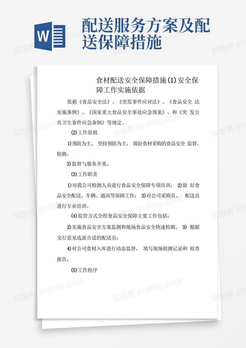 食材配送安全保障措施