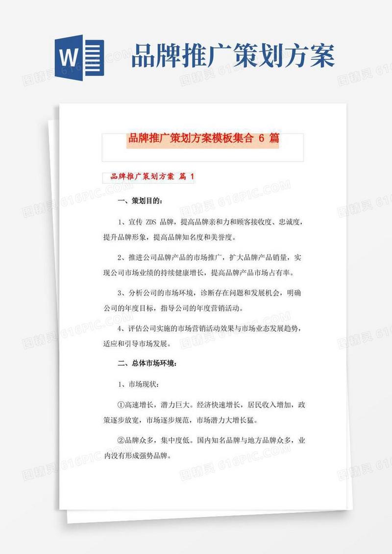 品牌推广策划方案模板集合6篇