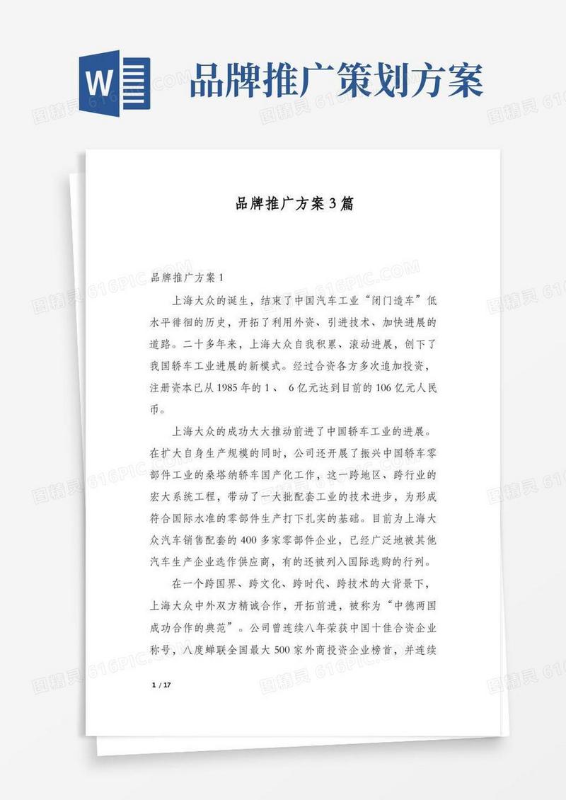 品牌推广方案3篇