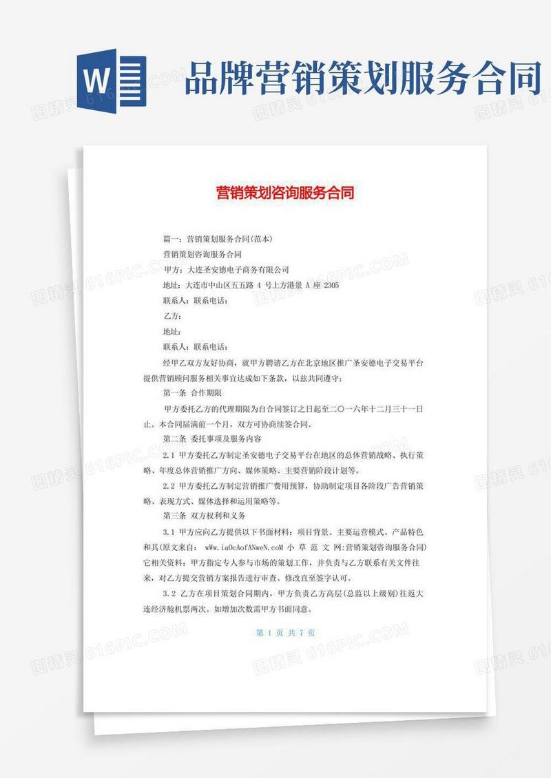 营销策划咨询服务合同