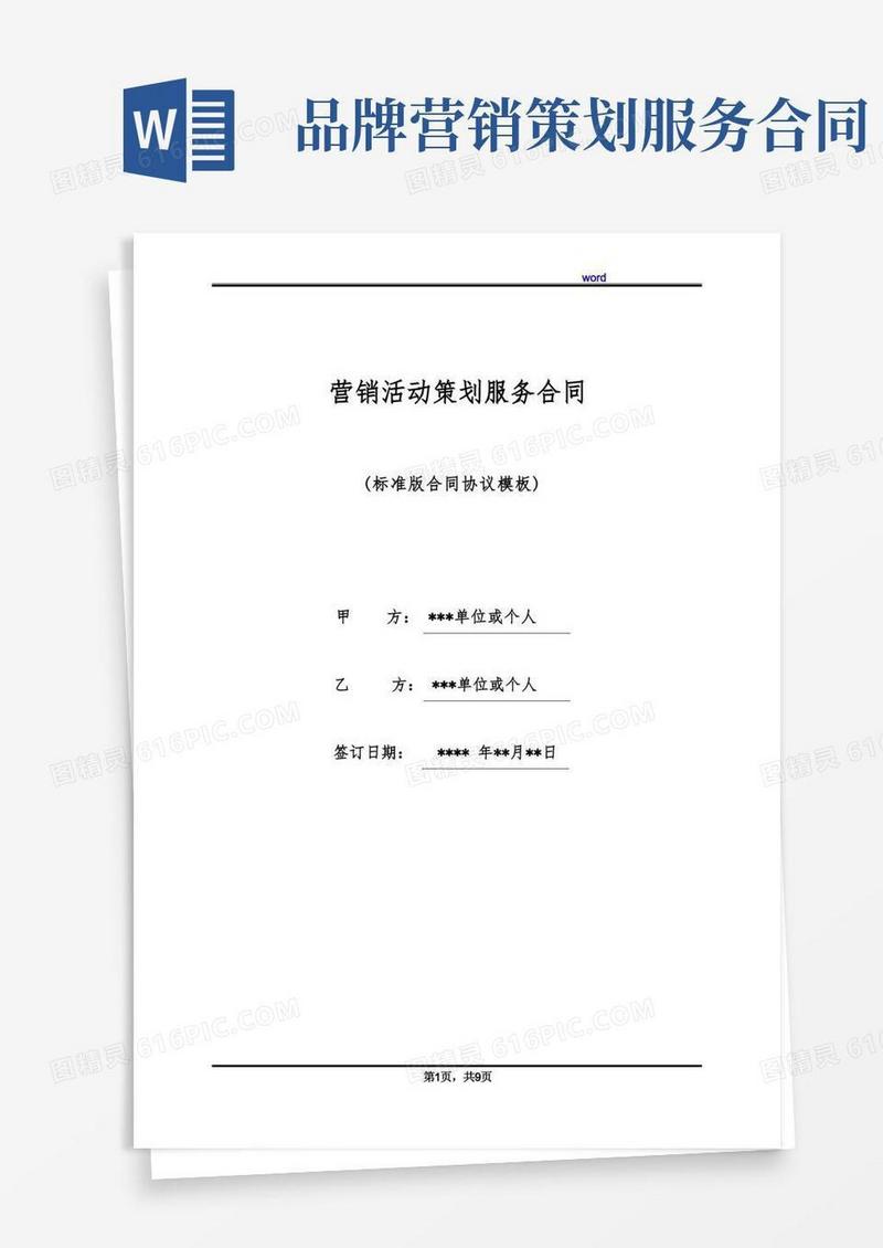 营销活动策划服务合同(标准版)