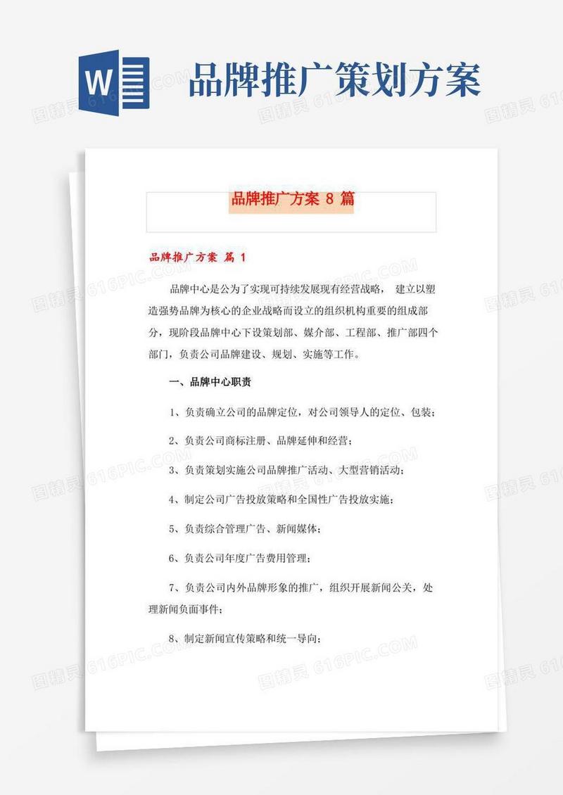 品牌推广方案8篇