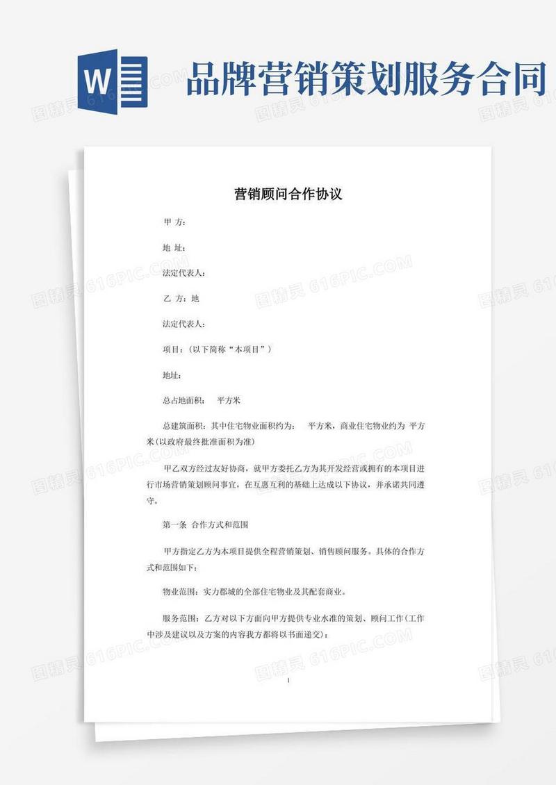 营销顾问合作合同协议