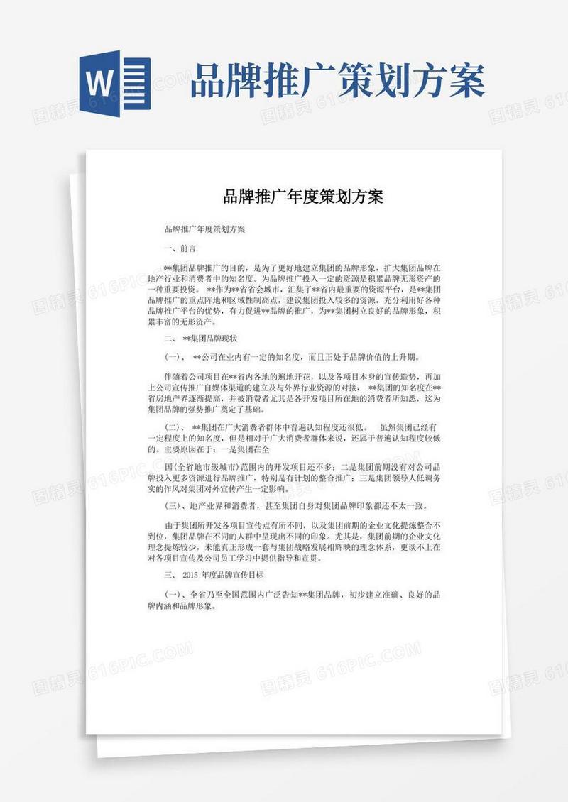 品牌推广年度策划方案