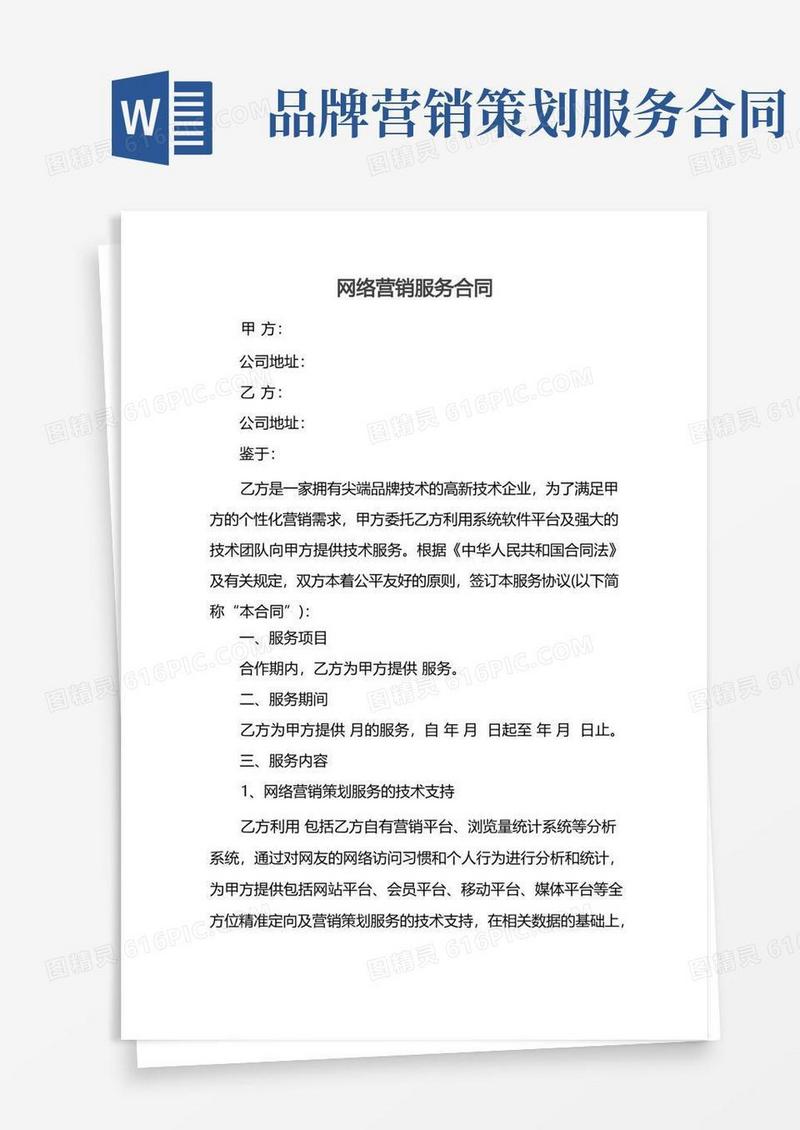 网络营销服务合同