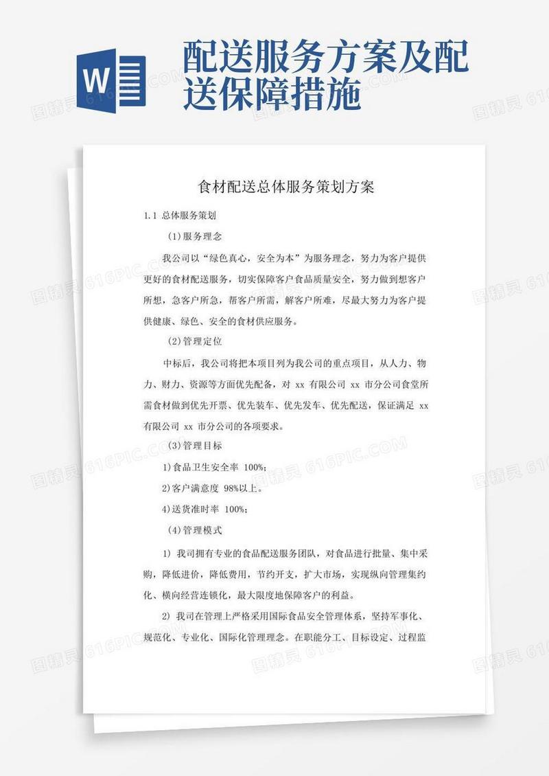 食材配送总体服务策划方案