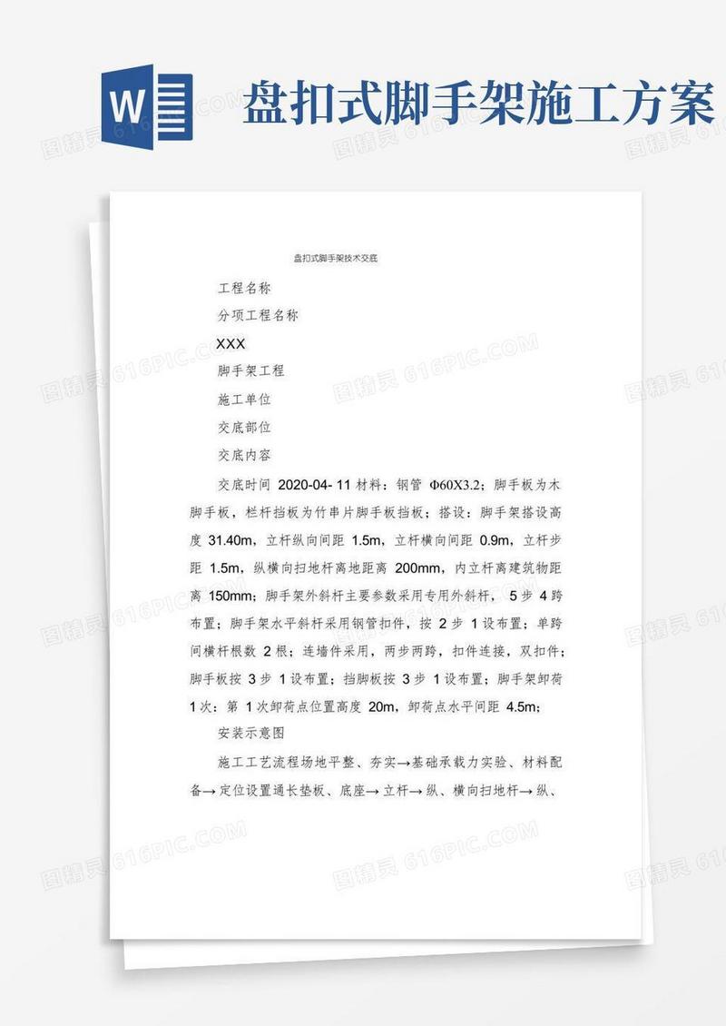盘扣式脚手架技术交底