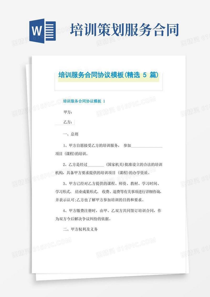 培训服务合同协议模板(精选5篇)