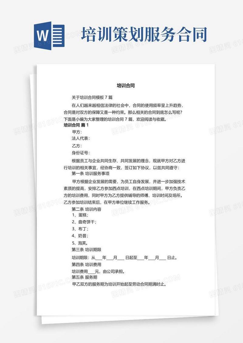 关于培训合同模板7篇
