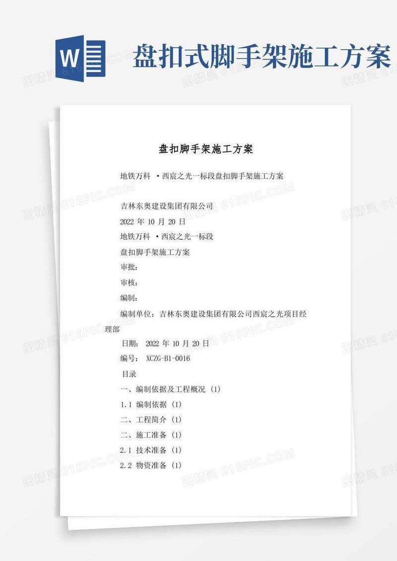 盘扣脚手架施工方案