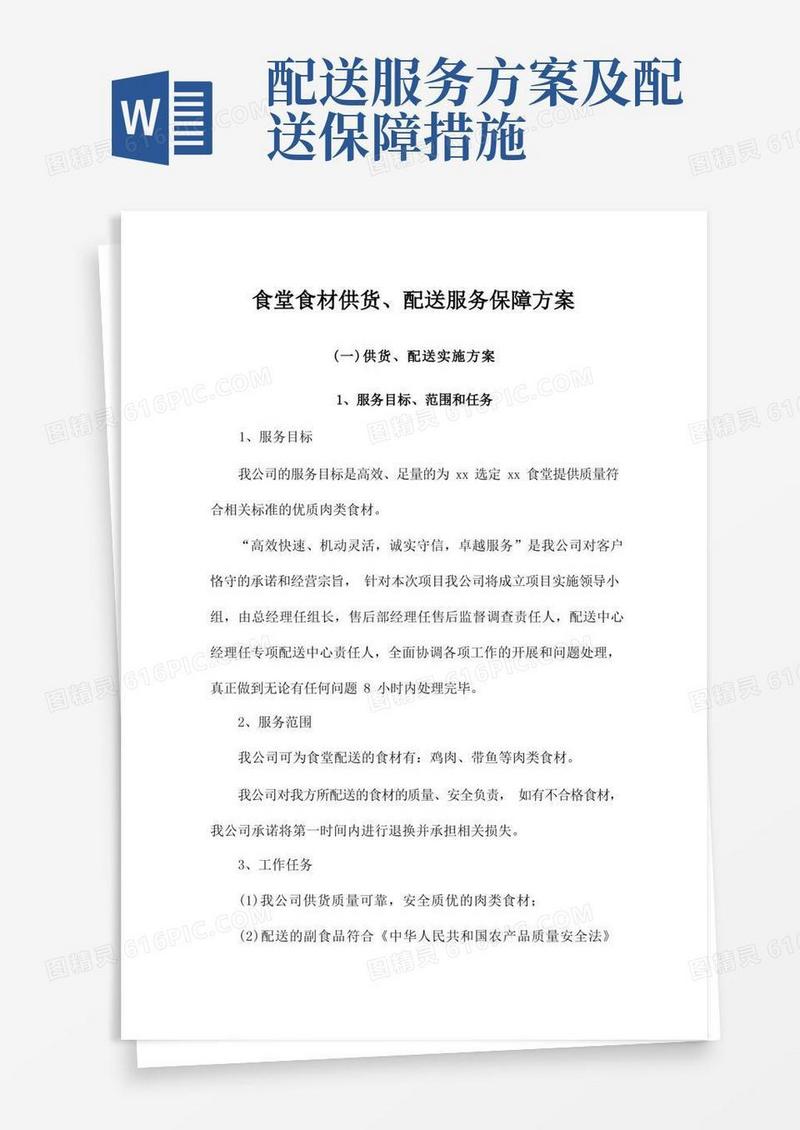 食堂食材供货、配送服务保障方案