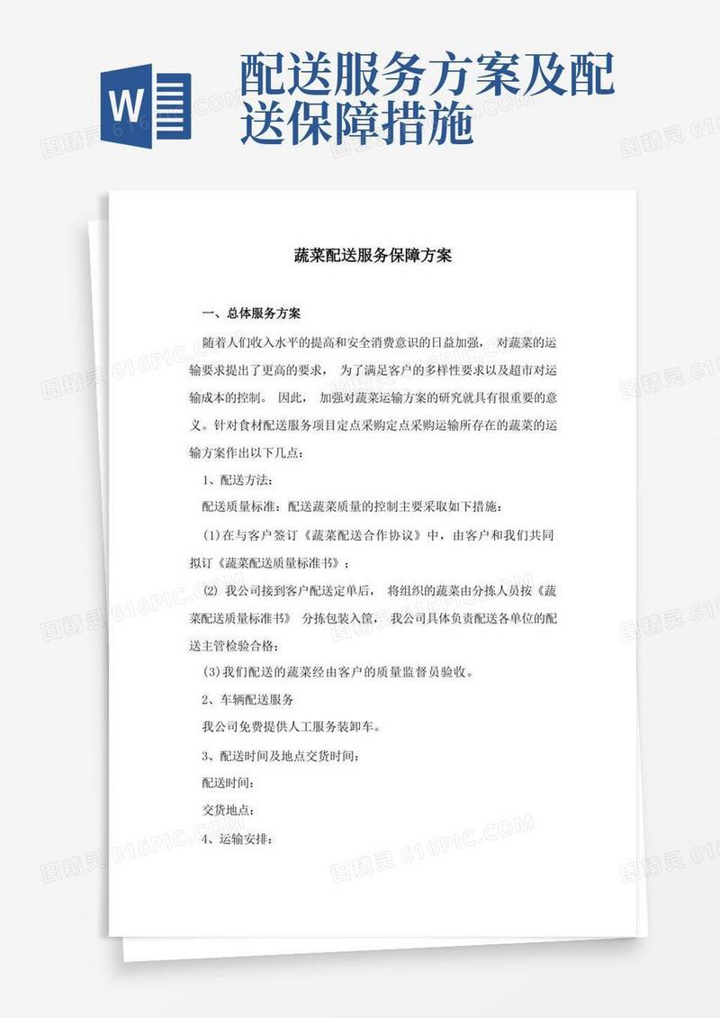 蔬菜配送服务保障方案