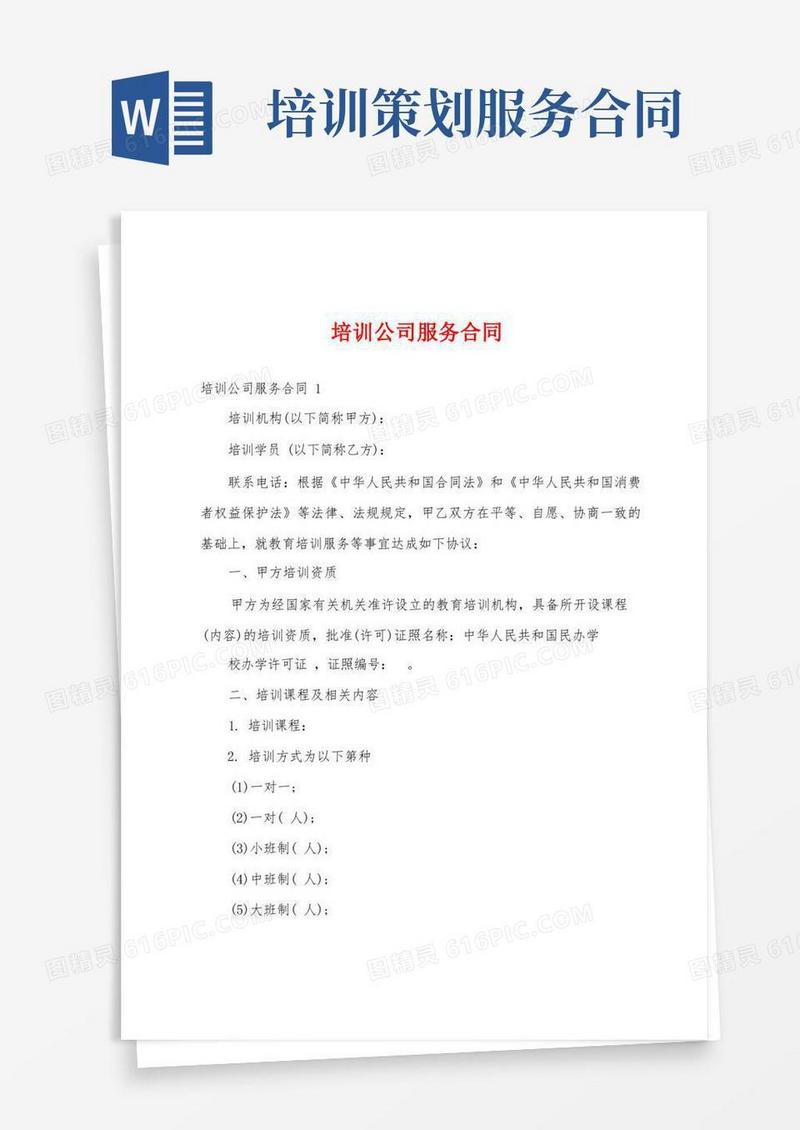 培训公司服务合同