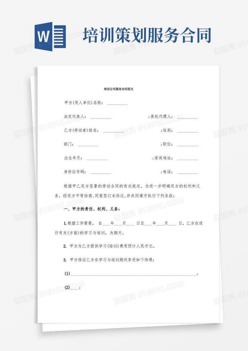 培训公司服务合同范文(6篇)
