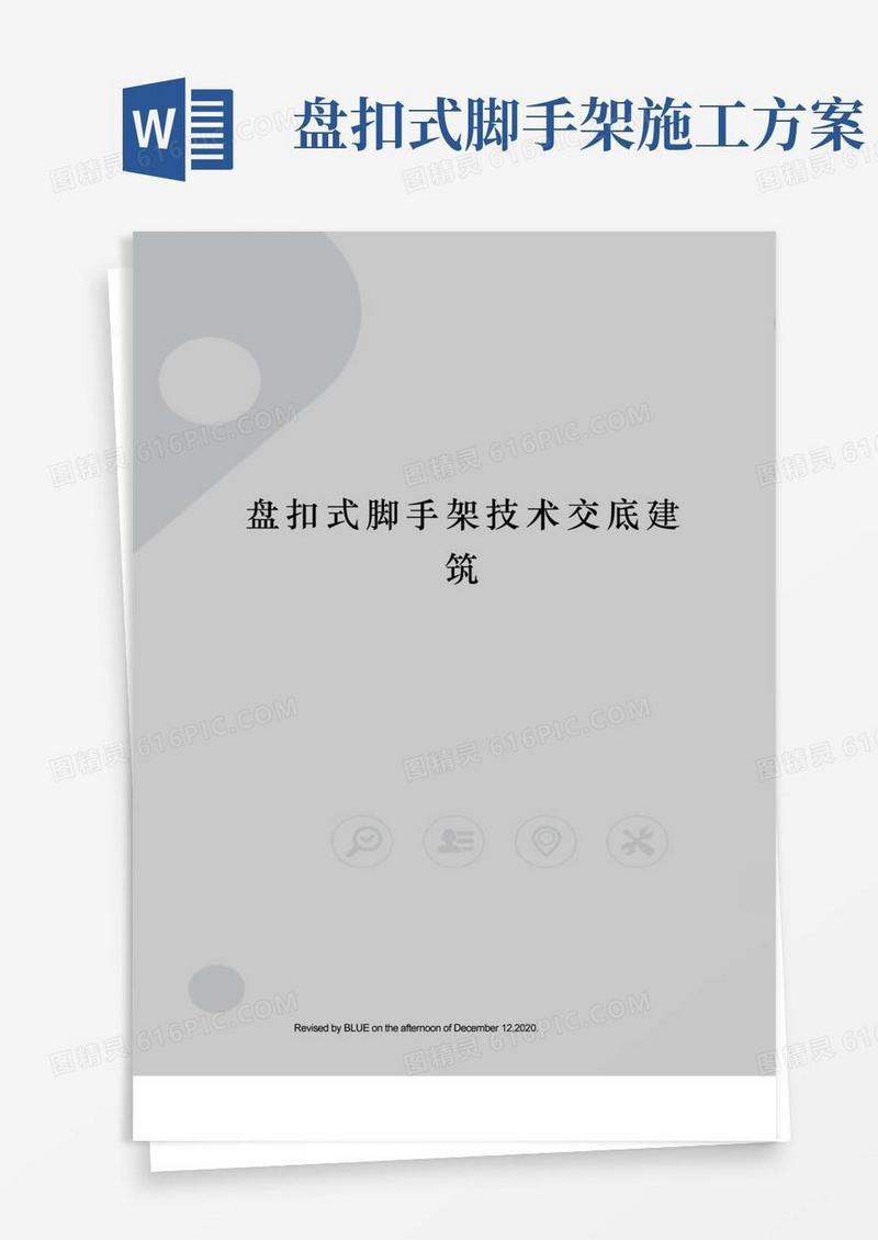 盘扣式脚手架技术交底建筑