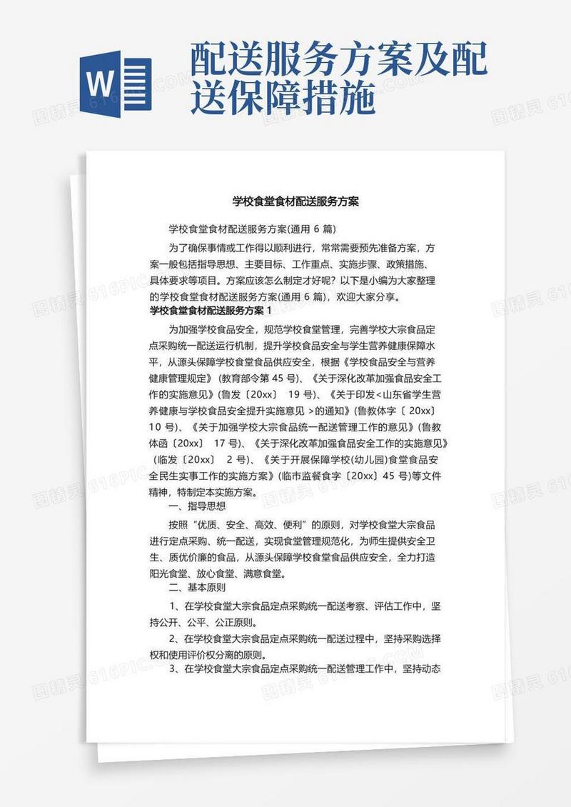 学校食堂食材配送服务方案（通用6篇）