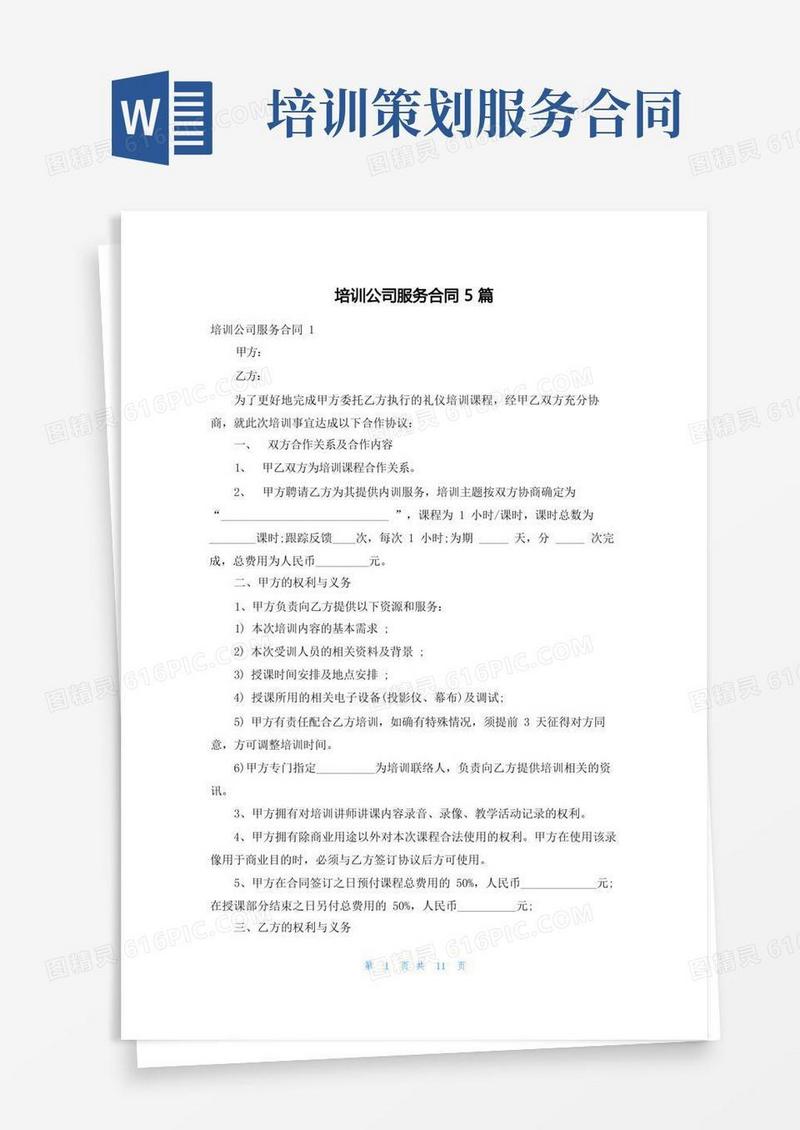 培训公司服务合同5篇