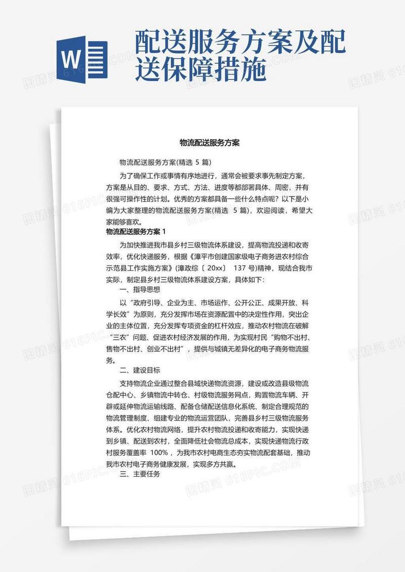 物流配送服务方案（精选5篇）