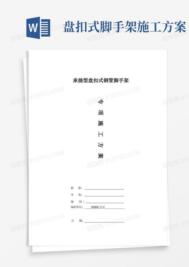 盘扣式外脚手架施工方案