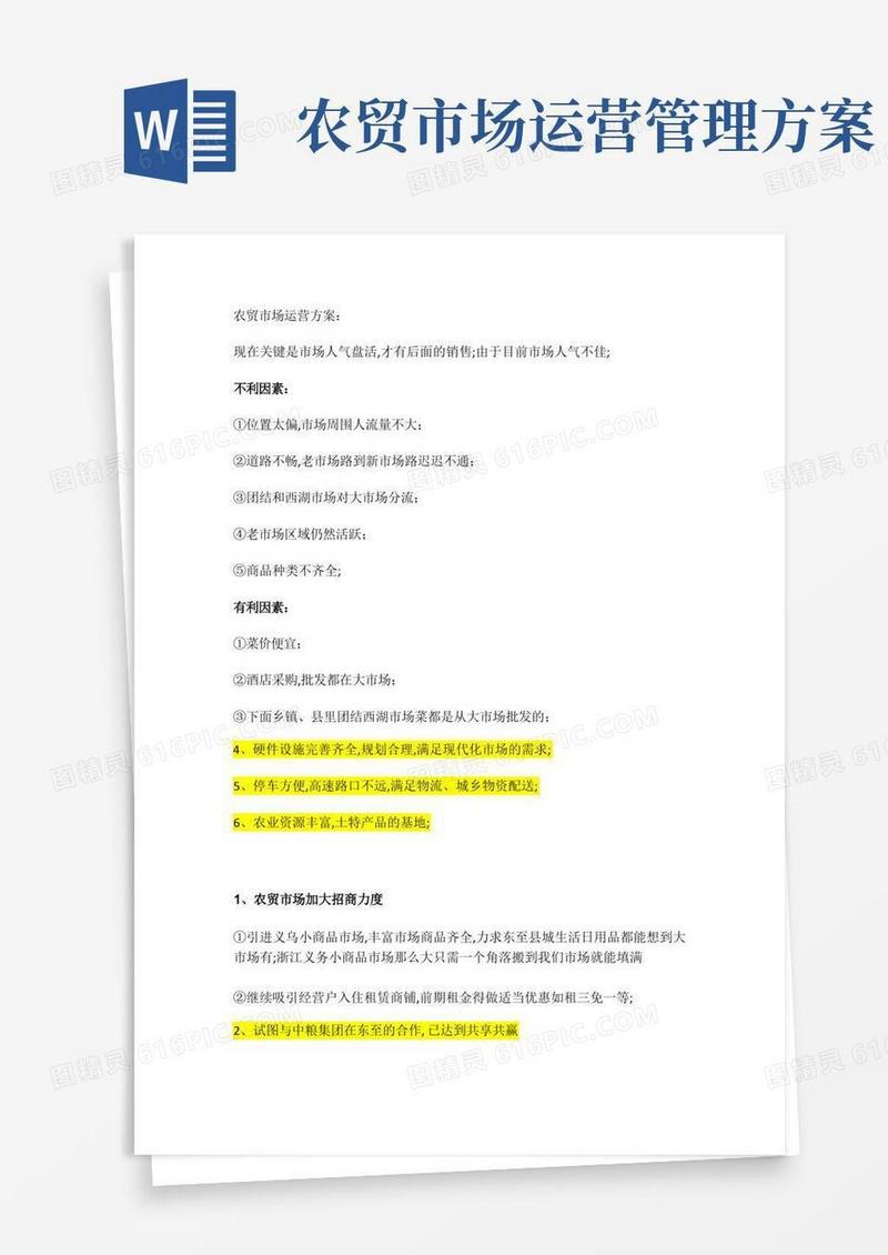农贸市场运营方案