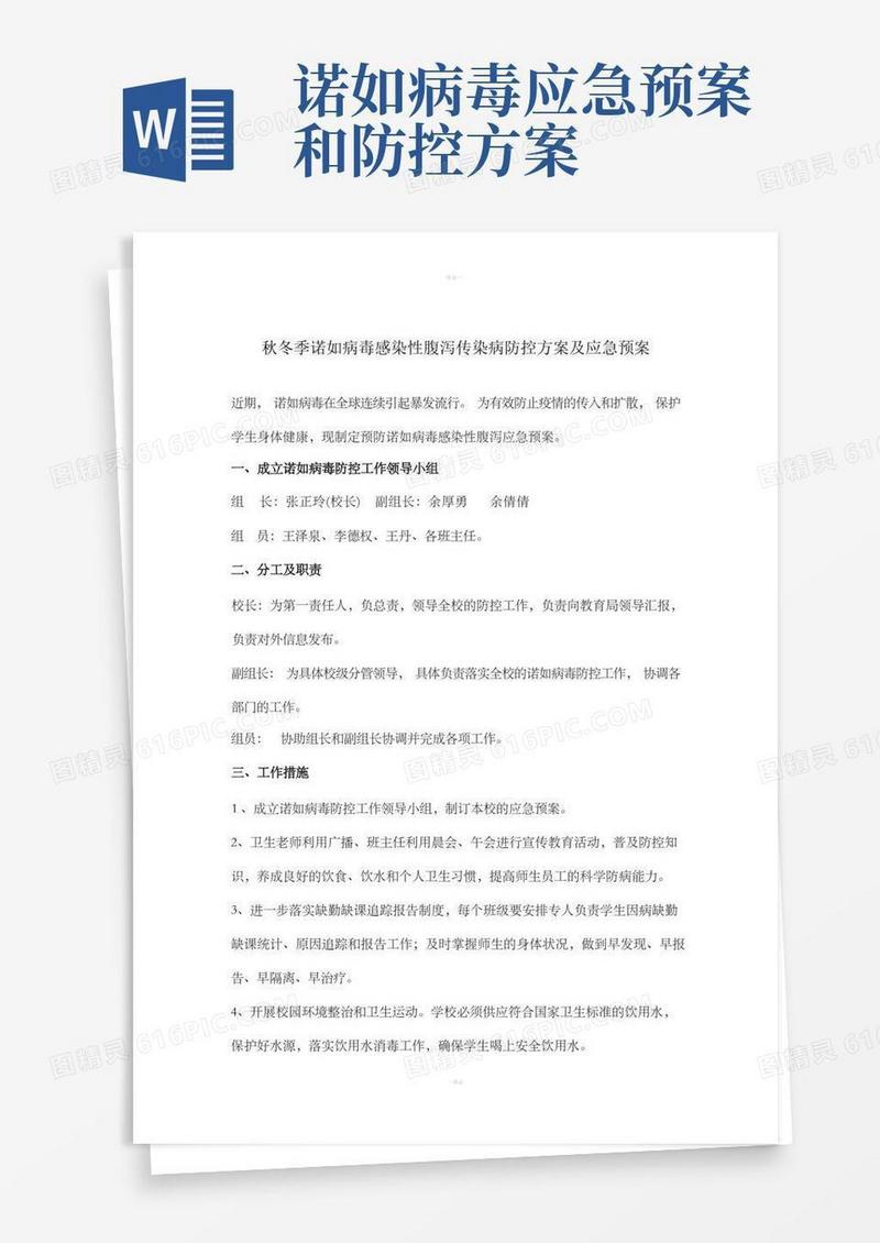 秋冬季诺如病毒感染性腹泻传染病防控方案及应急预案