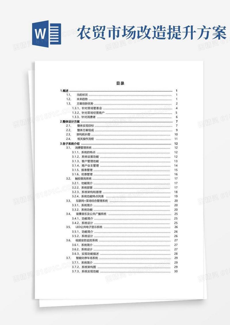 老旧农贸市场智能化改造提升方案