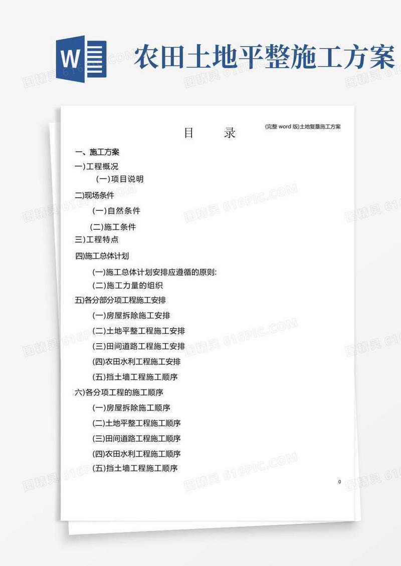 (完整word版)土地复垦施工方案