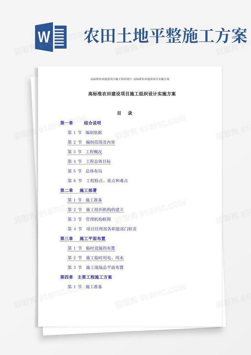 高标准农田建设项目施工组织设计-高标准农田建设项目实施方案