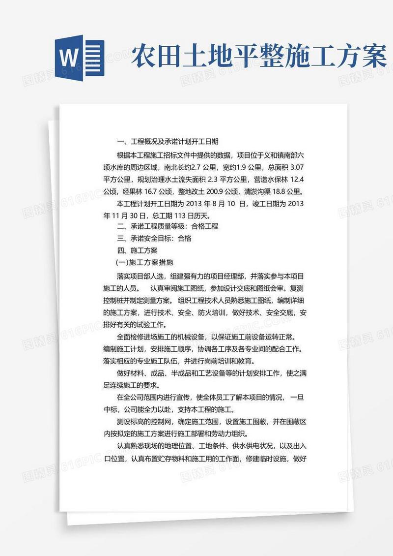 土方平整施工方案