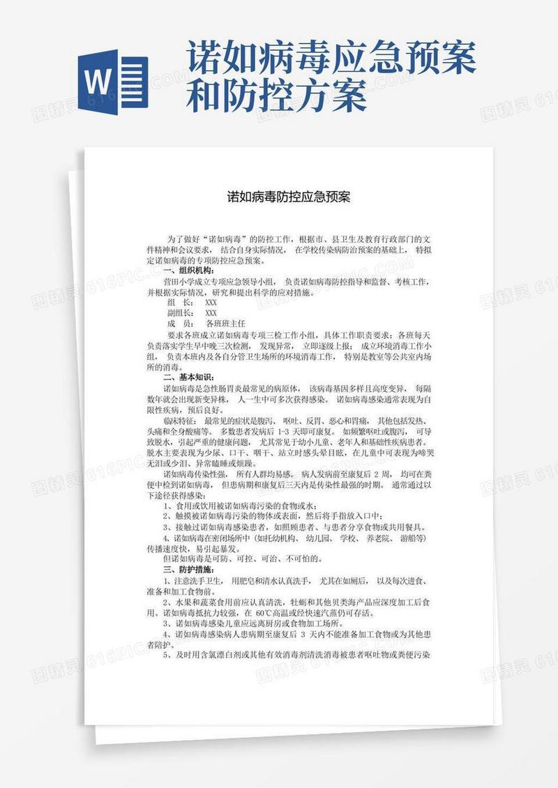 诺如病毒防控应急预案.doc