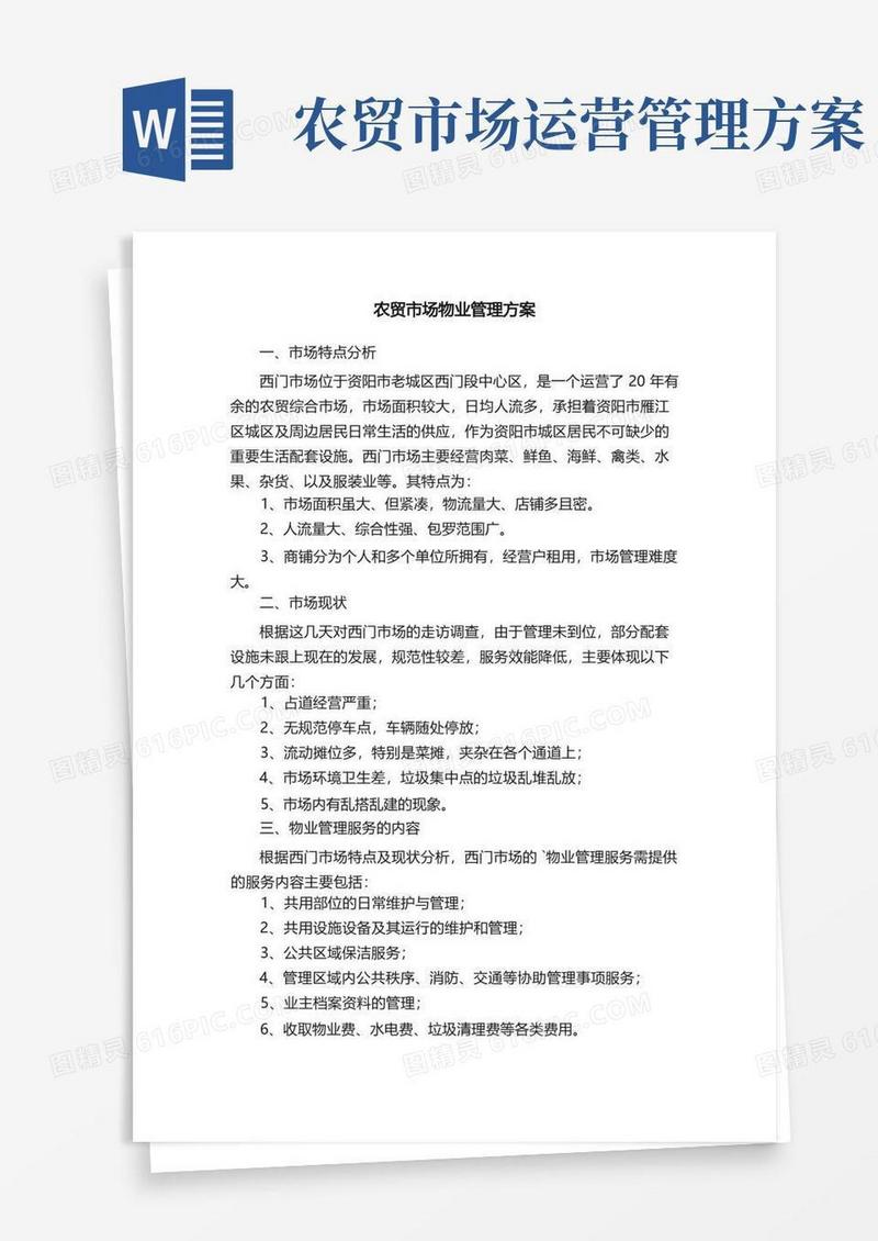 农贸市场物业管理方案