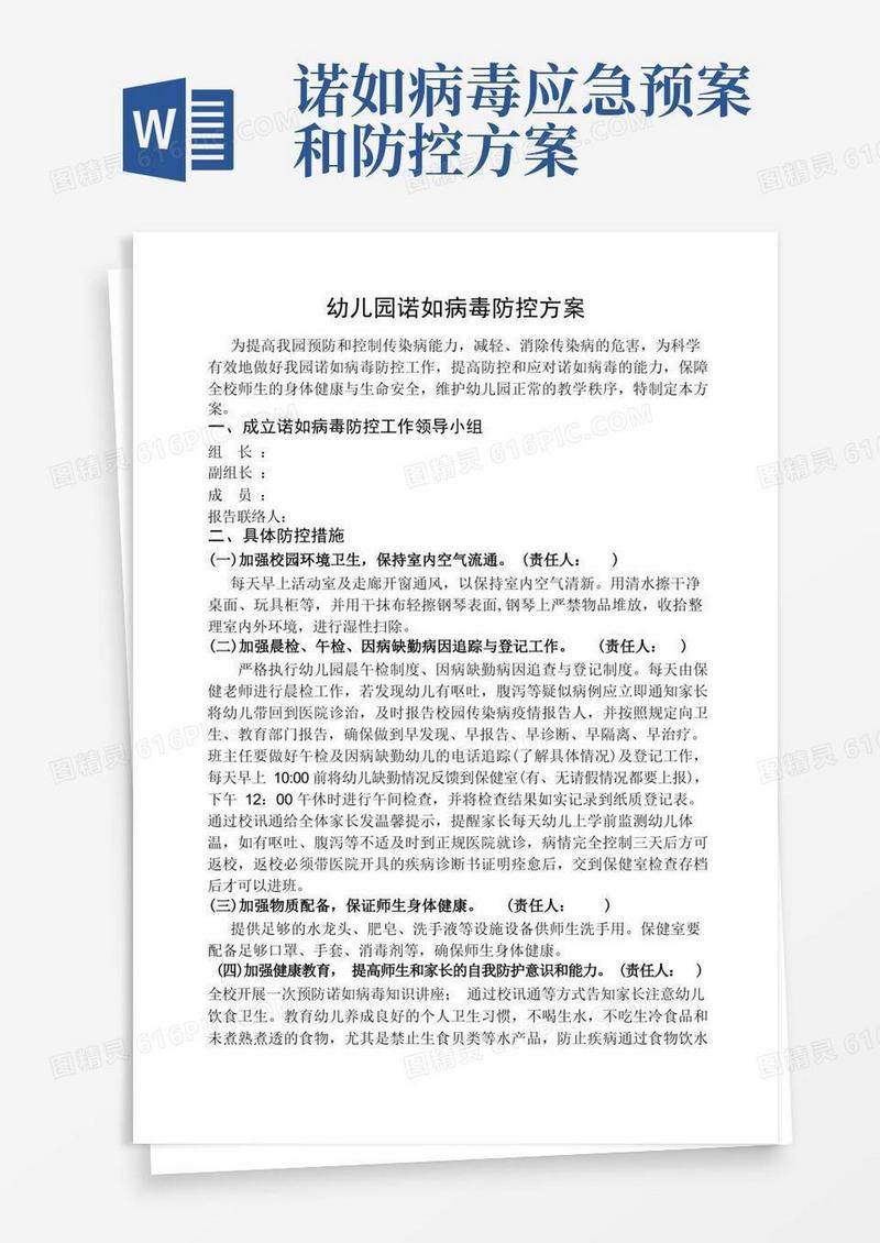 诺如病毒防控方案.doc