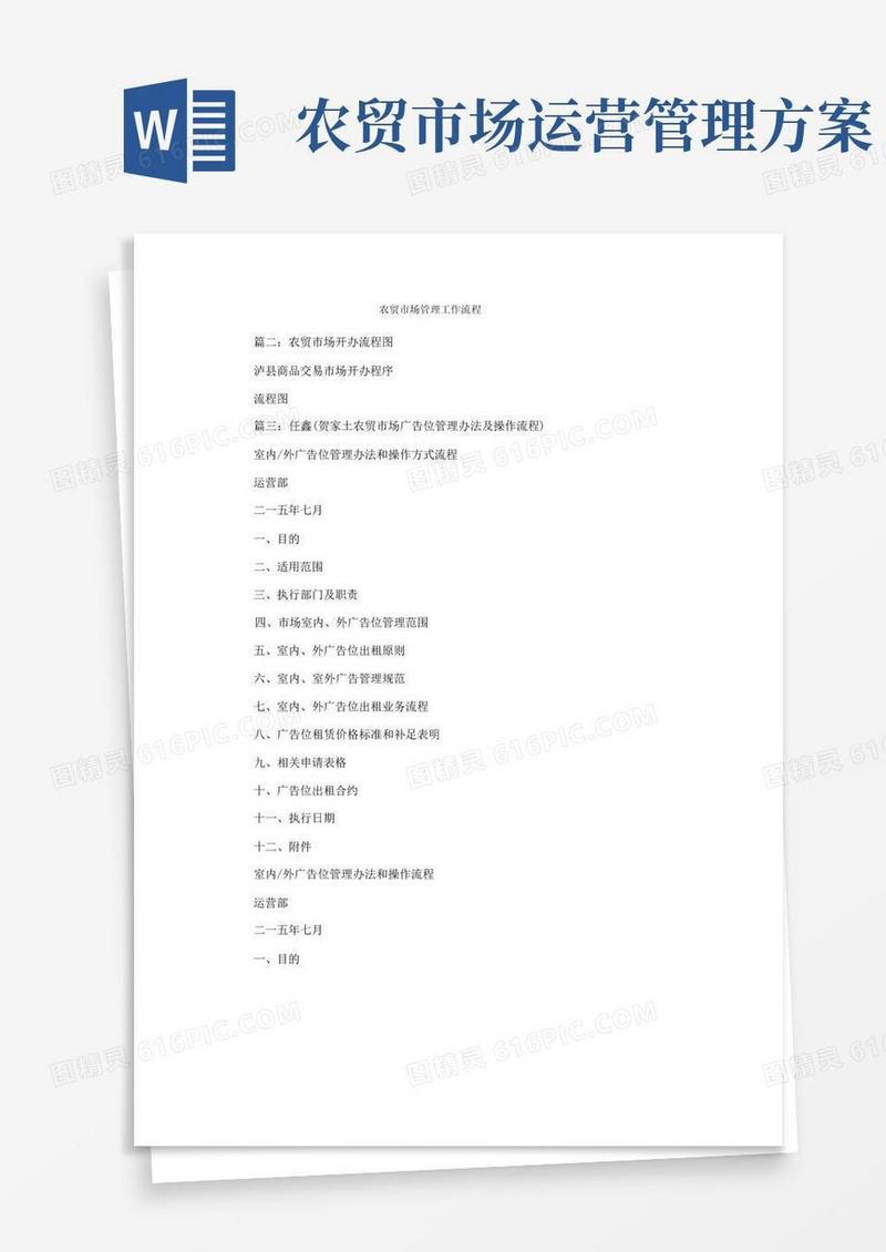 农贸市场管理工作流程