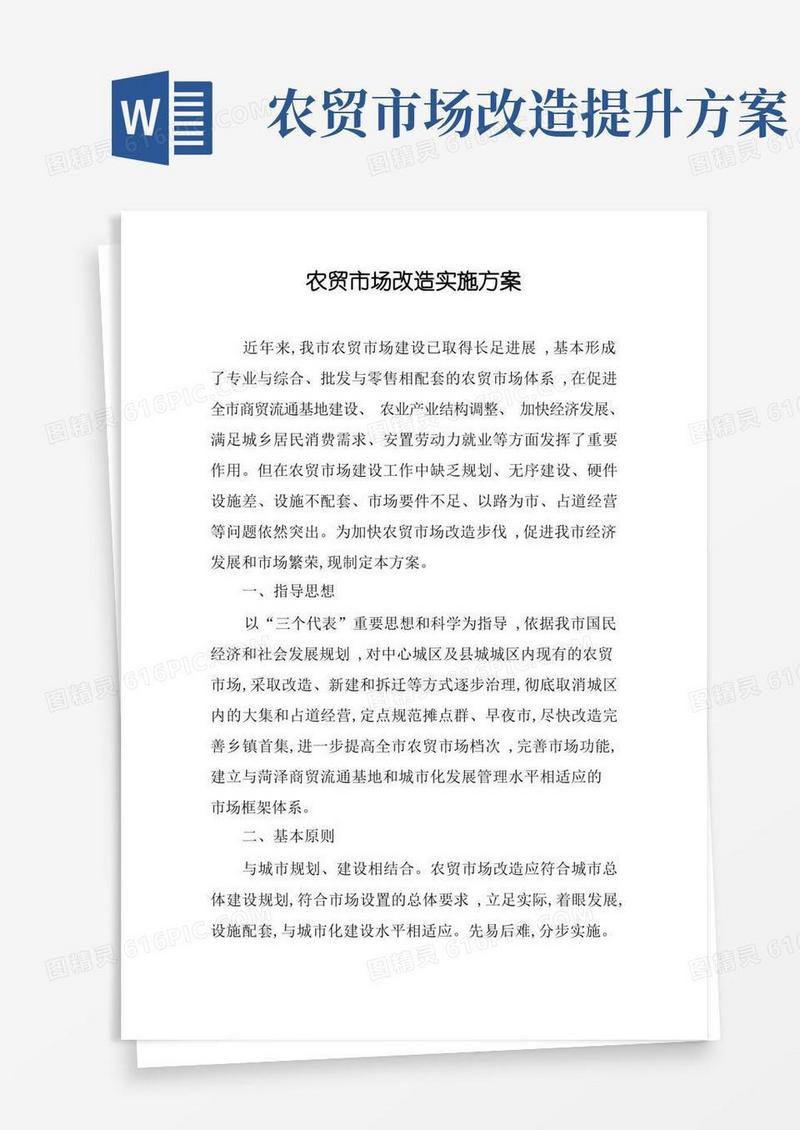 农贸市场改造实施方案