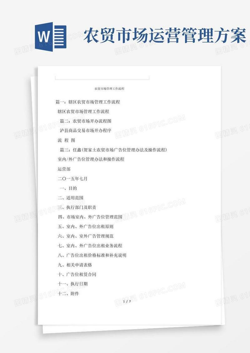 农贸市场管理工作流程
