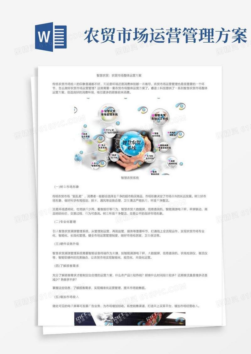 智慧农贸：农贸市场整体运营方案