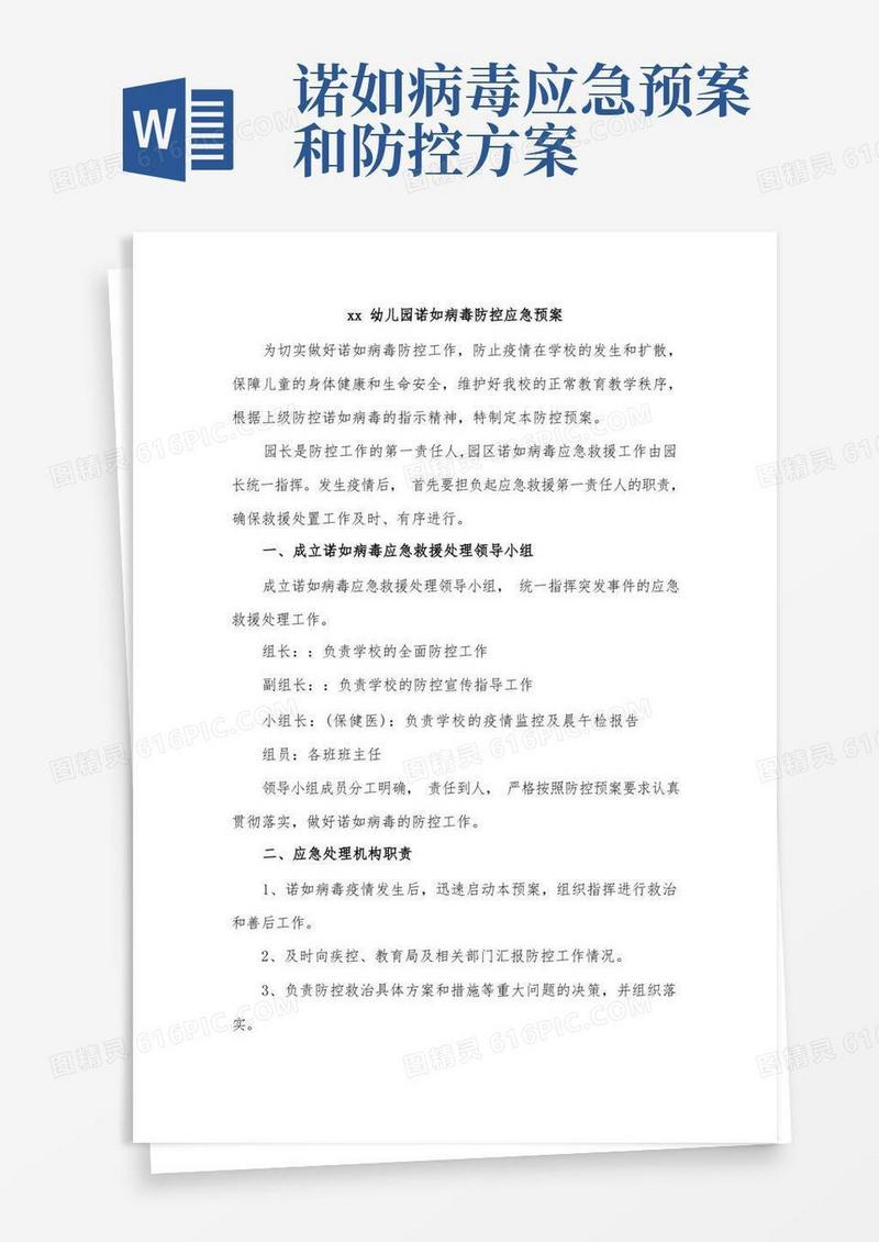 xx幼儿园诺如病毒防控应急预案
