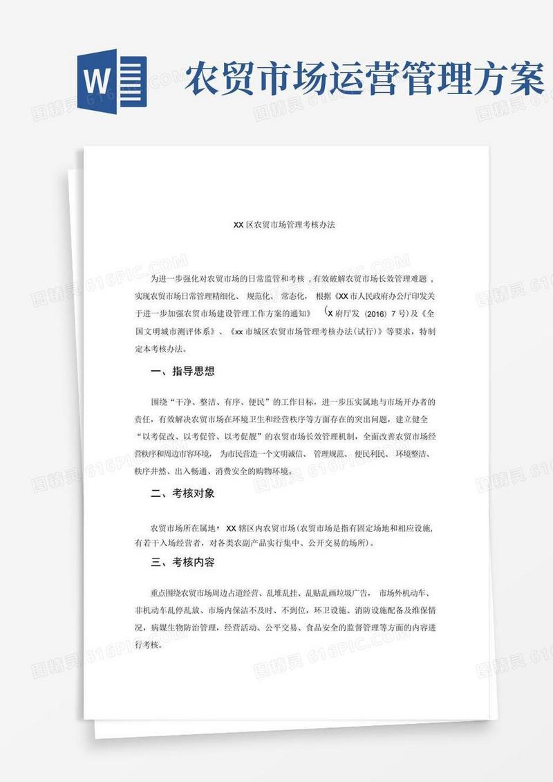 xx区农贸市场管理考核办法
