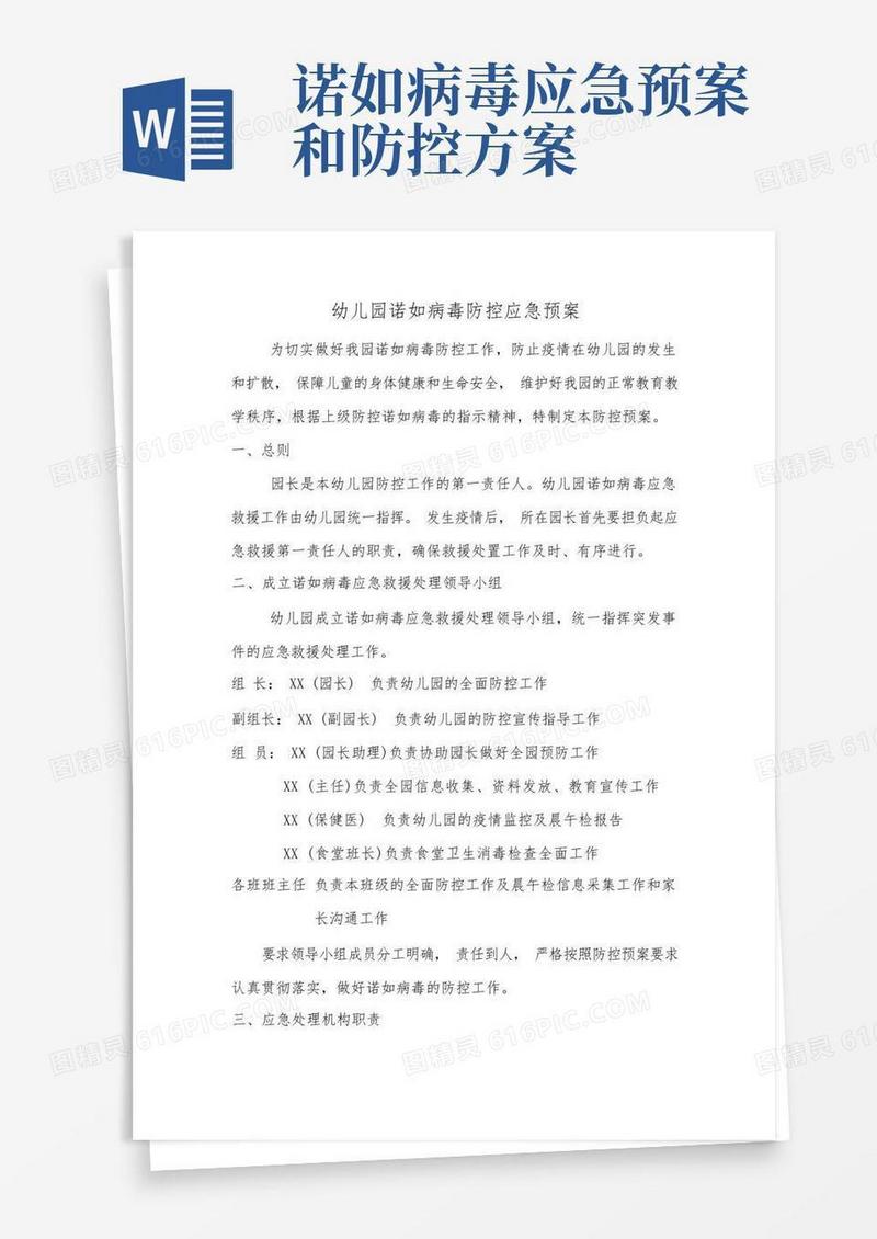幼儿园诺如病毒防控应急预案.doc