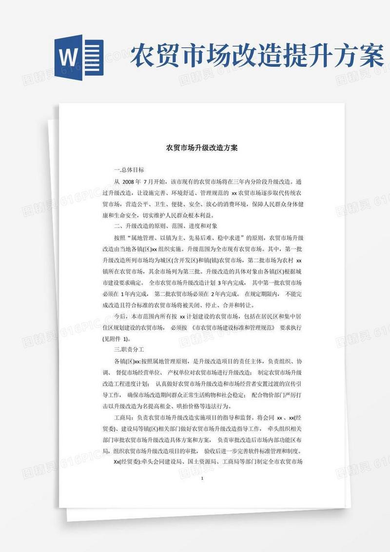 农贸市场升级改造方案