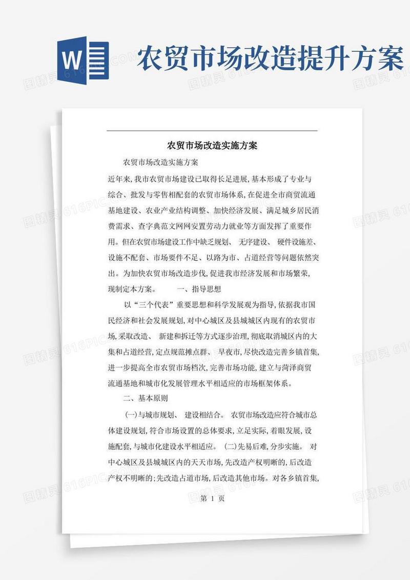 农贸市场改造实施方案-精选范文