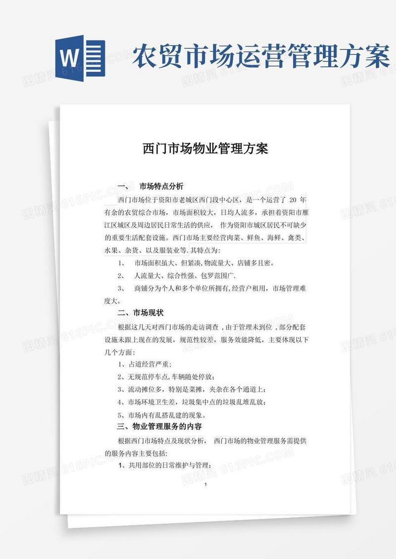 西门农贸市场物业管理方案