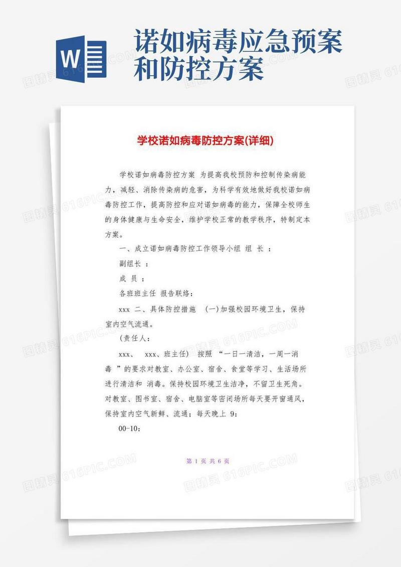 学校诺如病毒防控方案(详细)