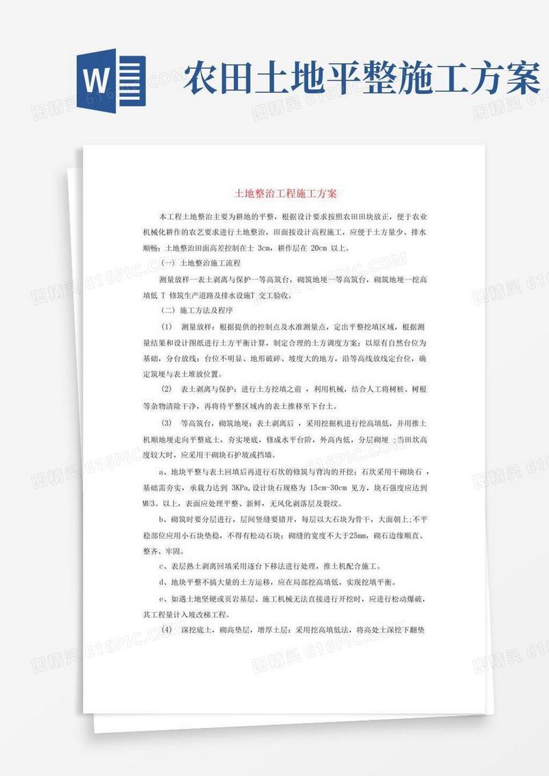 土地整治工程施工方案