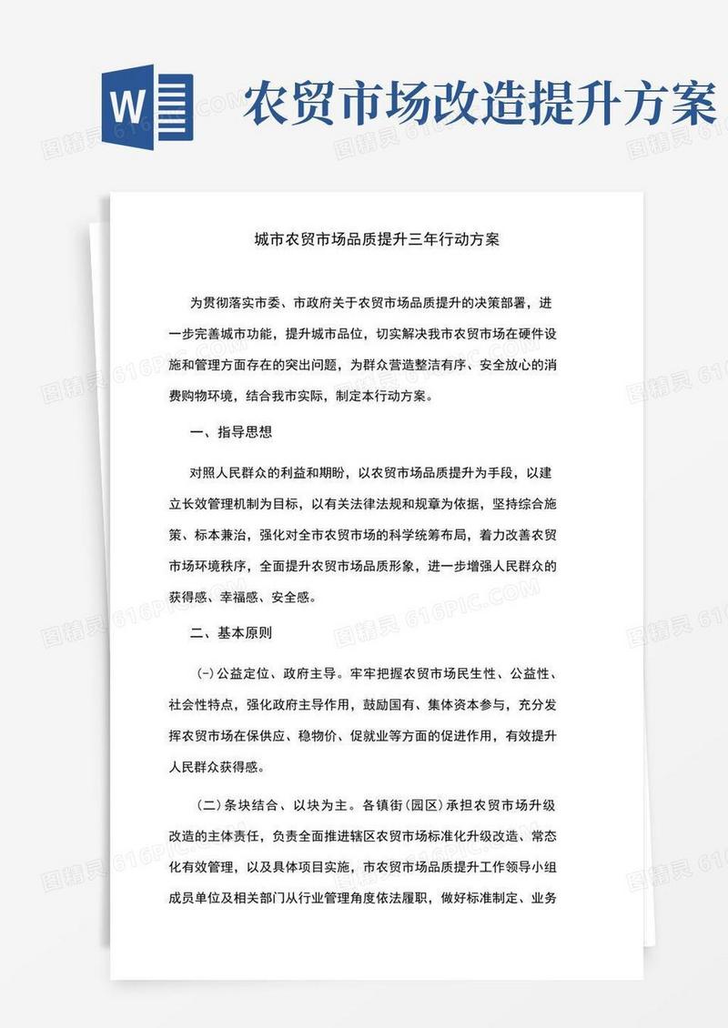 城市农贸市场品质提升三年行动方案