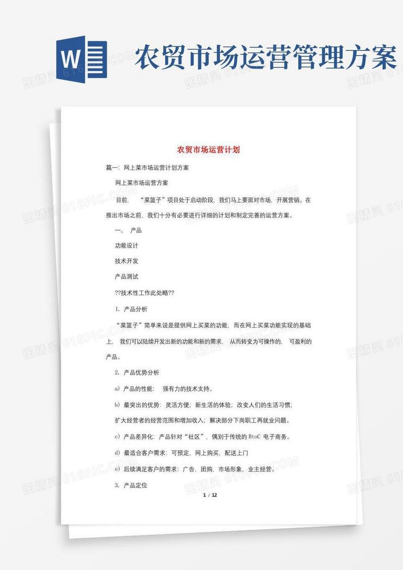 农贸市场运营计划