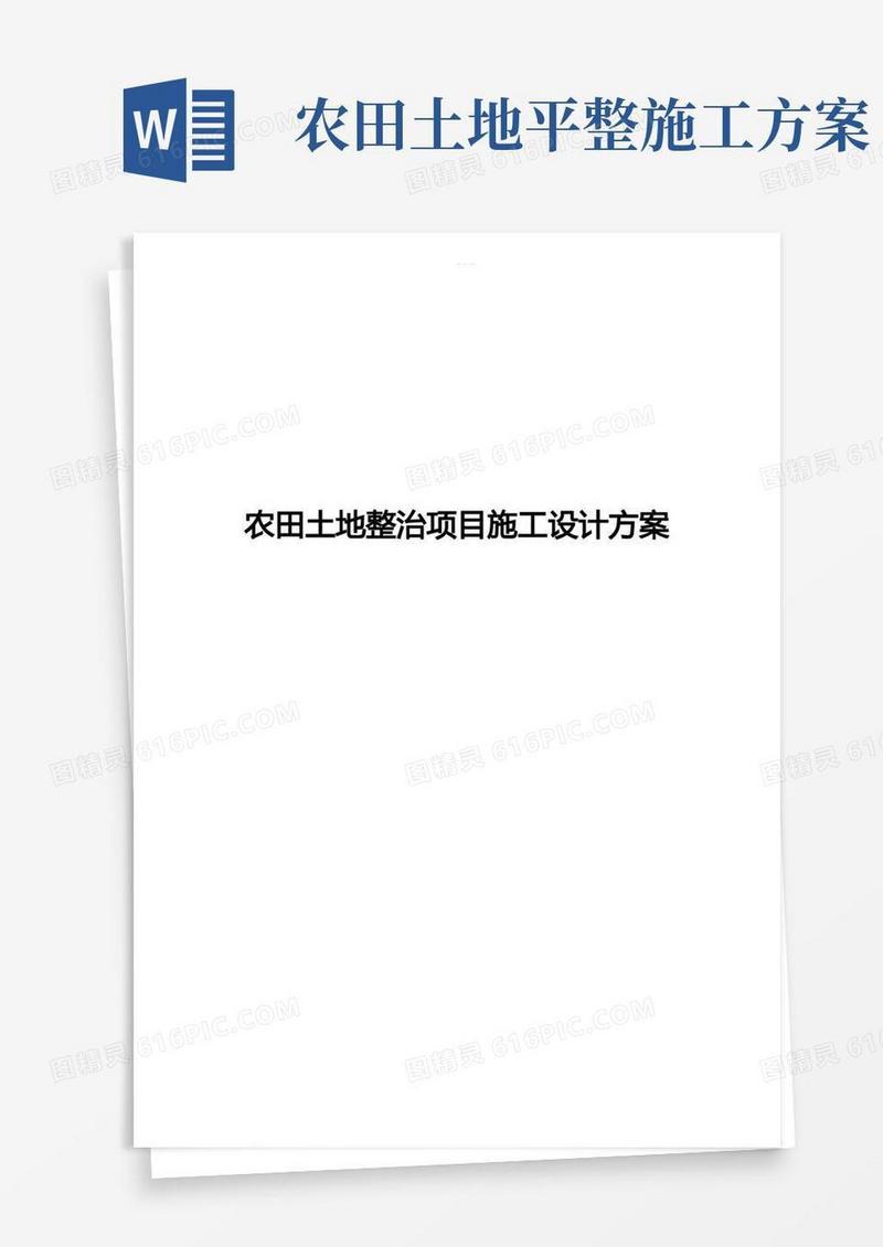 农田土地整治项目施工设计方案